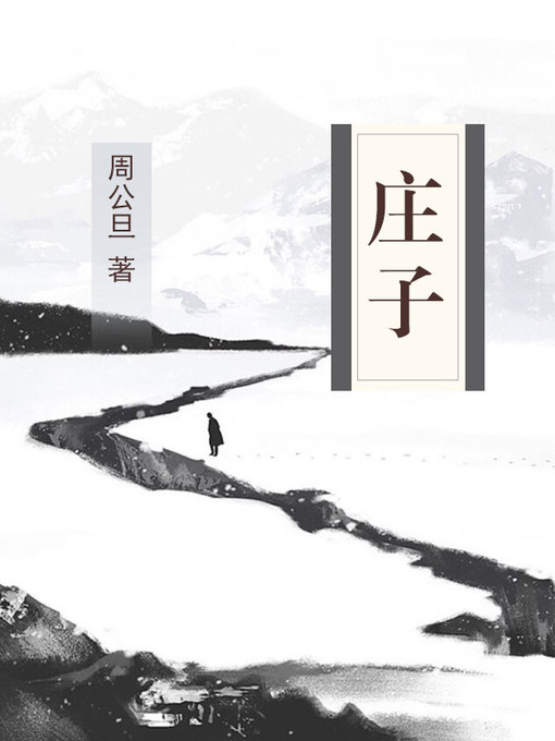 Title details for 庄子 by 周庄 - Wait list